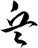兵
