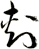 刺