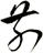 前