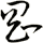 剛