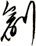 創