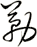 勒