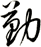 勤