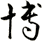 博