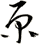 原