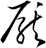厭
