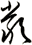 厳
