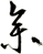 參