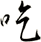 吃