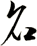 名