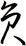 員