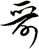 哥