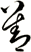 善