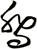 喬