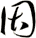 因