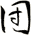 団