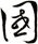 國