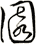園