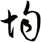 均