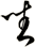 坐