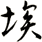 埃
