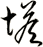 塔