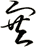 塞