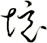 境