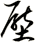 壓