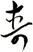 壽