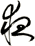 夜