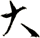 大