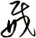 威