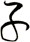 子