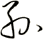 孫