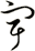 宇