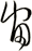 宙