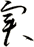 実