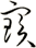 寶