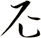 尼