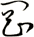 岡