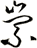 崇