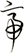帝
