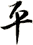 平