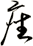 座