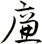 廉