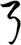 弓