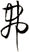 弗