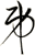 弟