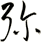 彌